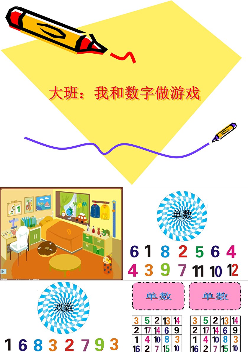 最新大班數(shù)學(xué)游戲大全