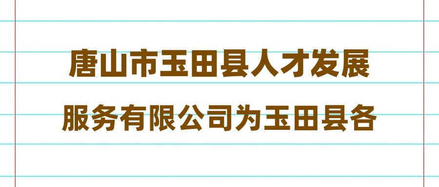 玉田最新招工信息今天及招工趨勢分析