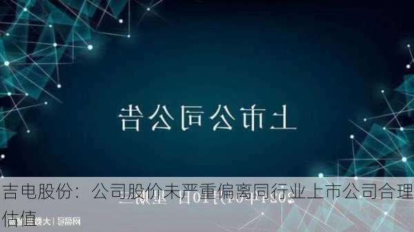 吉電股份重組最新消息，深度解析與前景展望