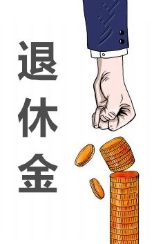 因病退休最新規(guī)定及其影響